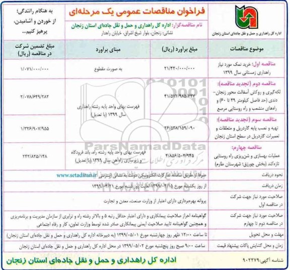 فراخوان مناقصات عمومی , مناقصه خرید نمک مورد نیاز راهداری زمستانی....