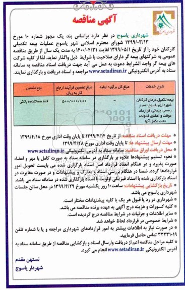 ​آگهی مناقصه, مناقصه بیمه تکمیل درمان کارکنان شهرداری