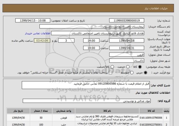 استعلام قبل از اعلام قیمت با شماره 09127800586 تماس حاصل فرمایید