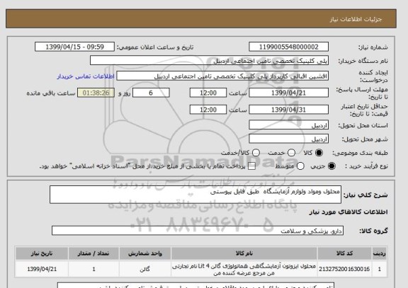 استعلام محلول ومواد ولوازم آزمایشگاه  طبق فایل پیوستی 