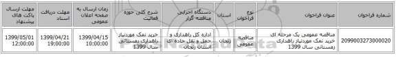 مناقصه عمومی یک مرحله ای خرید نمک موردنیاز راهداری زمستانی سال 1399