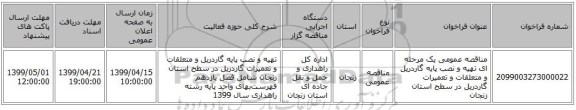 مناقصه عمومی یک مرحله ای تهیه و نصب پایه گاردریل و متعلقات و تعمیرات گاردریل در سطح استان زنجان