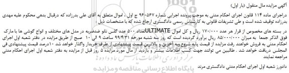 مزایده، مزایده فروش تعداد 500 عدد گلس نانو ضد ضربه در مدل های مختلف و انواع گوشی ها با مارک ULTIMATE در بسته های مخصوص 