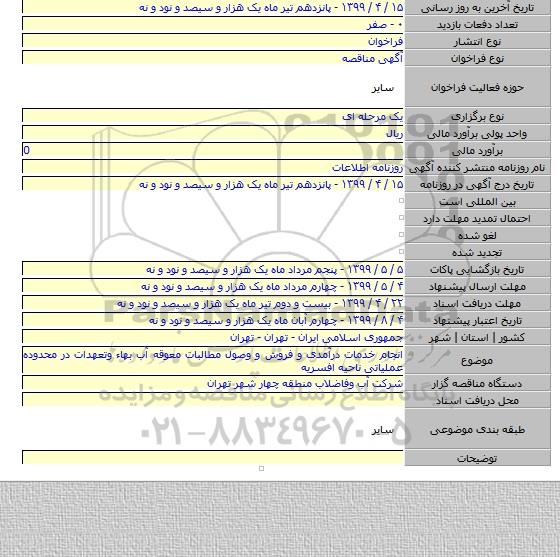 انجام خدمات درآمدی و فروش و وصول مطالبات معوقه آب بهاء وتعهدات در محدوده عملیاتی ناحیه افسریه