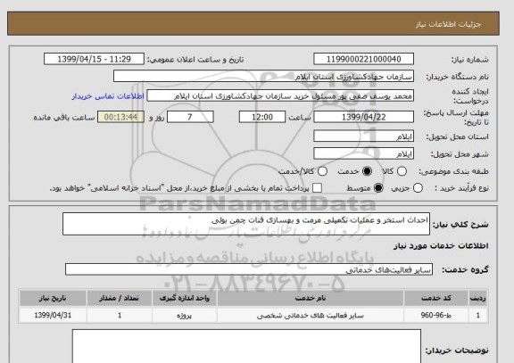 استعلام احداث استخر و عملیات تکمیلی مرمت و بهسازی قنات چمن بولی