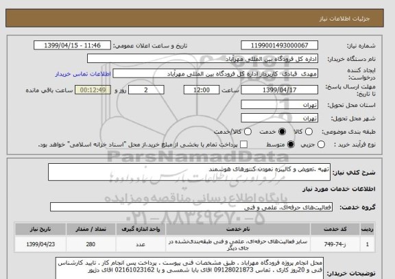 استعلام تهیه .تعویض و کالیبره نمودن کنتورهای هوشمند 