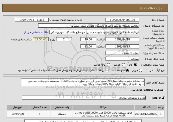 استعلام کد مشابه-موتور سیکلت پرواز200 سی سی تریل دو منظوره-سیلندر196CC -سیستم جلو وعقب دیسکی-سوخت2/4 لیتردر100کیلومتر-باک8/5 لیتر-تسویه60 روزه