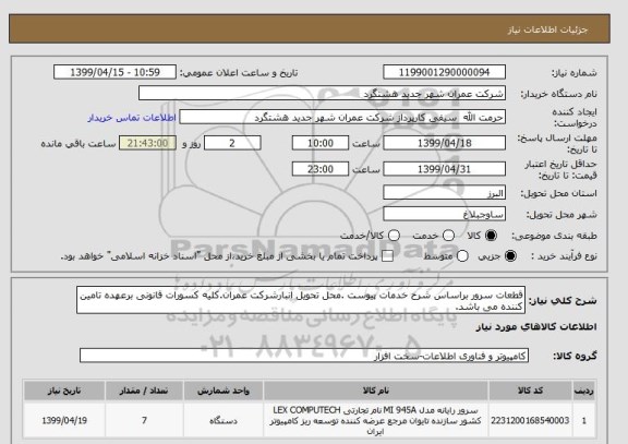 استعلام قطعات سرور براساس شرح خدمات پیوست .محل تحویل انبارشرکت عمران.کلیه کسورات قانونی برعهده تامین کننده می باشد.