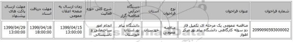 مناقصه عمومی یک مرحله ای تکمیل فاز دو سوله کارگاهی دانشگاه پیام نور مرکز اهواز