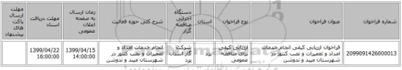 فراخوان ارزیابی کیفی انجام خدمات امداد و تعمیرات و نصب کنتور در شهرستان میبد و ندوشن 