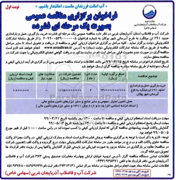 آگهی مناقصه ، مناقصه خرید بارگیری حمل و راه اندازی حدود 291 تن میلگرد 