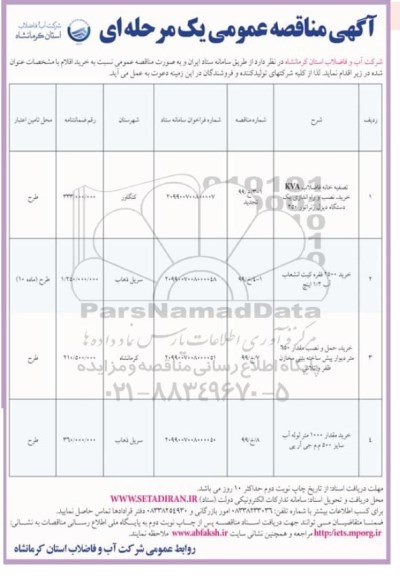 مناقصه تصفیه خانه فاضلاب 