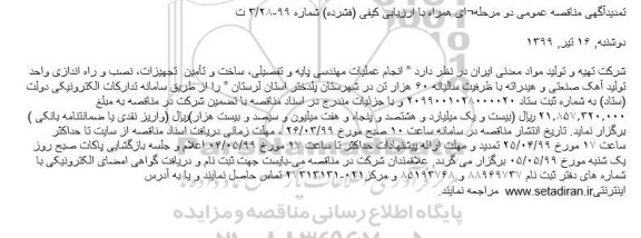 تمدید مناقصه,  تمدید مناقصه انجام عملیات مهندسی پایه و تفصیلی، ساخت و تأمین  تجهیزات، نصب و راه اندازی ...