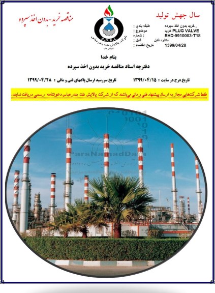 مناقصه، مناقصه خرید PLUG VALVE 