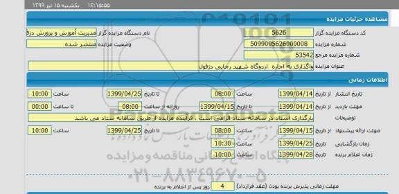 مزایده واگذاری به اجاره اردوگاه