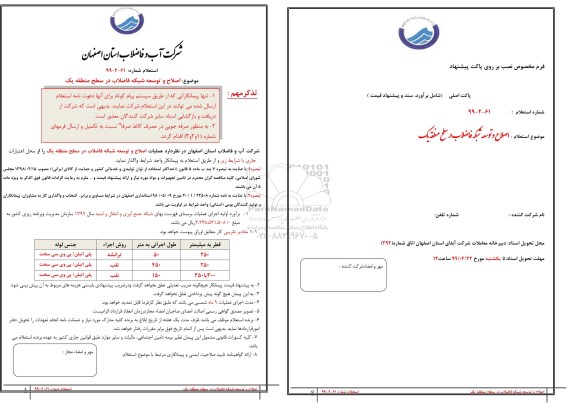 استعلام، استعلام اصلاح و توسعه شبکه فاضلاب در سطح منطقه یک 