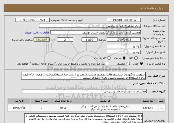 استعلام سرویس و نگهداری سیستم نظارت تصویری مدیریت وشعب بر اساس فرم استعلام و قرارداد ضمیمه ارائه قیمت درفرم استعلام الزامیست داشتن تجربه مرتبط الزامیست