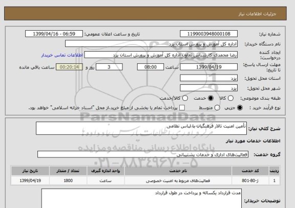 استعلام تأمین امنیت تالار فرهنگیان با لباس نظامی