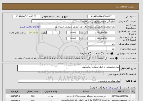 استعلام مواد نوشیدنی از قبیل نوشابه و دلسترو..