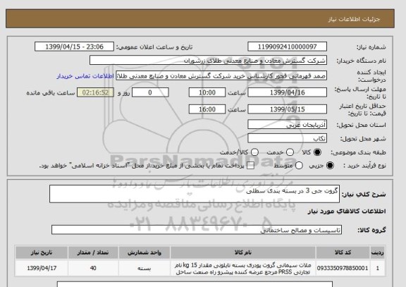 استعلام گروت جی 3 در بسته بندی سطلی