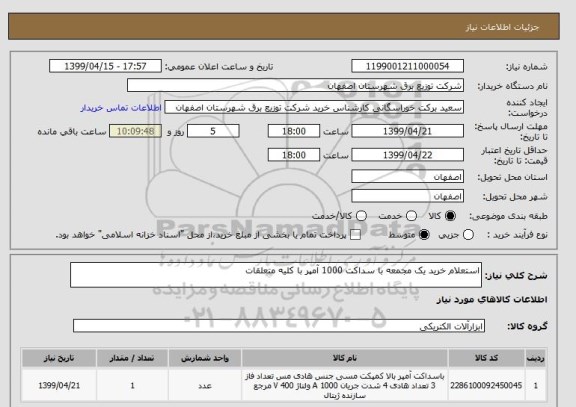 استعلام استعلام خرید یک مجمعه با سداکت 1000 آمپر با کلیه متعلقات