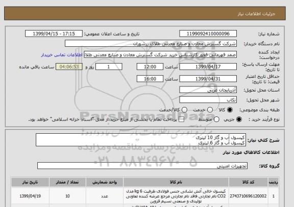 استعلام کپسول آب و گاز 10 لیتری
کپسول آب و گاز 6 لیتری