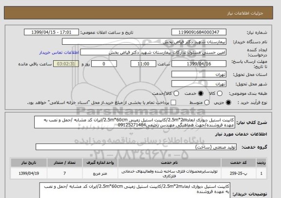 استعلام کابینت استیل دیواری ابعاد2.5m*2m/کابینت استیل زمینی 2.5m*60cm/ایران کد مشابه /حمل و نصب به عهده فروشنده/جهت هماهنگی مهندس رحیمی09125271484