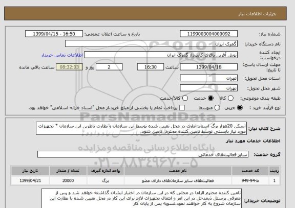 استعلام اسکن 20هزار برگ اسناد اداری در محل تعیین شده توسط این سازمان و نظارت ناظرین این سازمان * تجهیزات مورد نیاز بایستی توسط تامین کننده محترم  تامین شود.