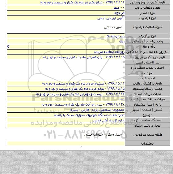 اجاره هفت دستگاه خودروی سواری  سبک با راننده