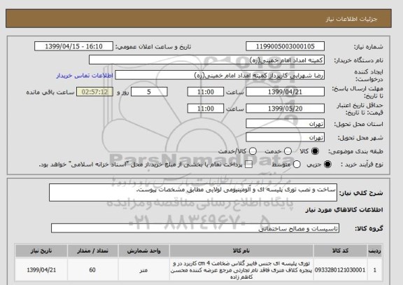 استعلام ساخت و نصب توری پلیسه ای و آلومینیومی لولایی مطابق مشخصات پیوست. 