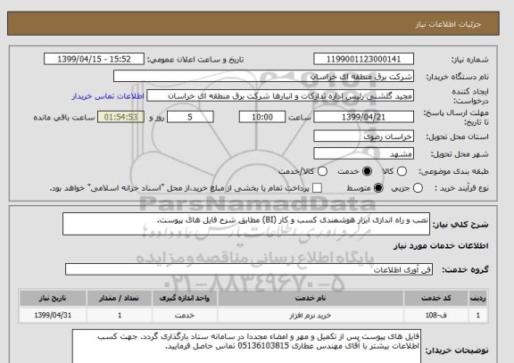 استعلام نصب و راه اندازی ابزار هوشمندی کسب و کار (BI) مطابق شرح فایل های پیوست.