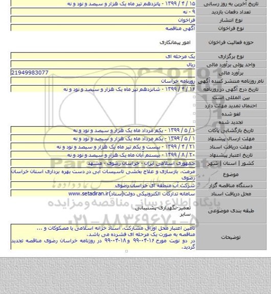 مرمت، بازسازی و علاج بخشی تاسیسات آبی در دست بهره برداری استان خراسان رضوی