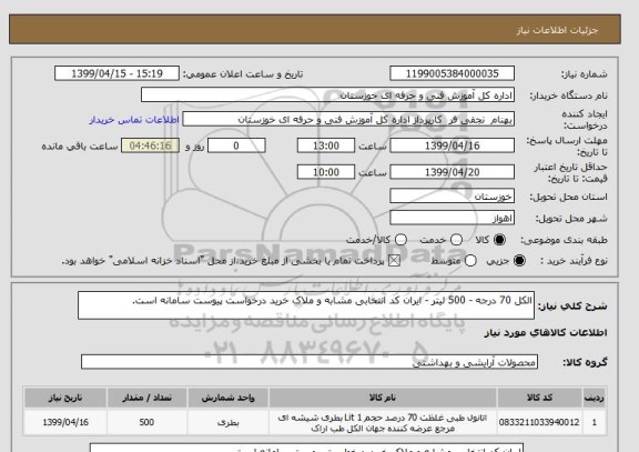 استعلام الکل 70 درجه - 500 لیتر - ایران کد انتخابی مشابه و ملاک خرید درخواست پیوست سامانه است.