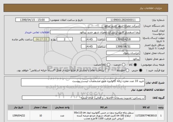 استعلام خرید 10 عدد مخزن زباله گالوانیزه طبق مشخصات لیست پیوست