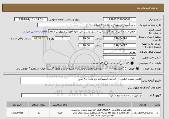 استعلام تامین کننده گرامی در قسمت توضیحات نوع کاغذ ذکرشود  