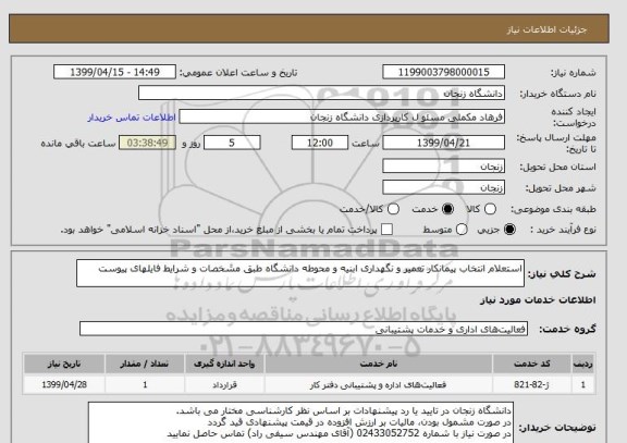 استعلام استعلام انتخاب پیمانکار تعمیر و نگهداری ابنیه و محوطه دانشگاه طبق مشخصات و شرایط فایلهای پیوست