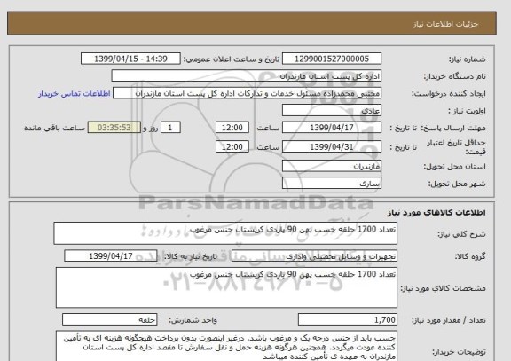 استعلام تعداد 1700 حلقه چسب پهن 90 یاردی کریستال جنس مرغوب