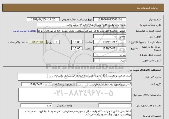 استعلام آنتی ویروس پادویش  230 کاربر با نصب وراه اندازی وپشتیبانی یکساله