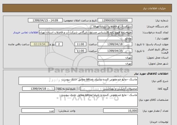 استعلام ماسک - مایع ضدعفونی کننده وشیلد محافظ مطابق جدول پیوست