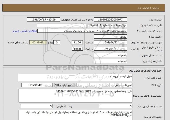 استعلام طبق لیست پیوست 