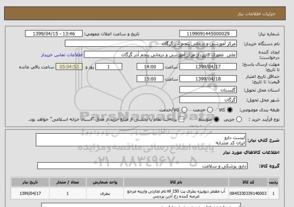 استعلام لیست دارو 
ایران کد مشابه