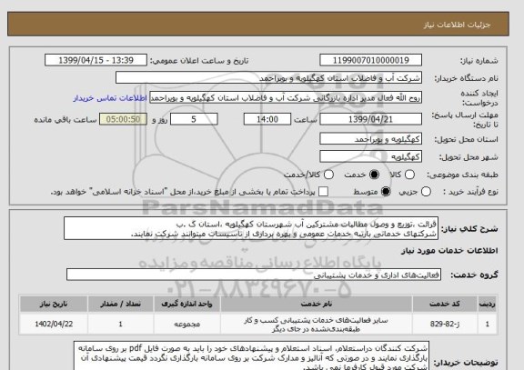 استعلام قرائت ،توزیع و وصول مطالبات مشترکین آب شهرستان کهگیلویه ،استان ک .ب
شرکتهای خدماتی بارتبه خدمات عمومی و بهره برداری از تاسیسات میتوانند شرکت نمایند.