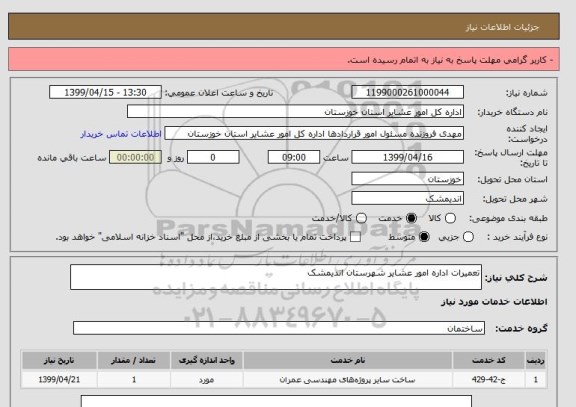 استعلام تعمیرات اداره امور عشایر شهرستان اندیمشک