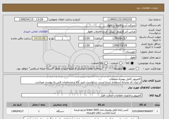 استعلام کامپیوتر کامل بهمراه متعلقات
از ایران کد مشابه استفاده شده است. درخواست خرید کالا و مشخصات فنی به پیوست میباشد.