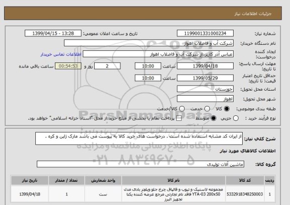 استعلام از ایران کد مشابه استفاده شده است . درخواست های خرید کالا به پیوست می باشد مارک ژاپن و کره .