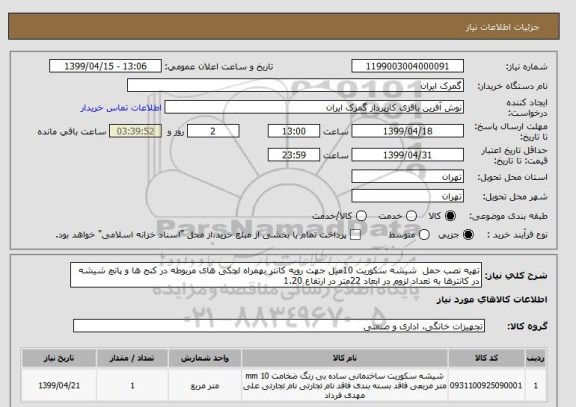 استعلام تهیه نصب حمل  شیشه سکوریت 10میل جهت رویه کانتر بهمراه لچکی های مربوطه در کنج ها و پانچ شیشه در کانترها به تعداد لزوم در ابعاد 22متر در ارتفاع 1.20