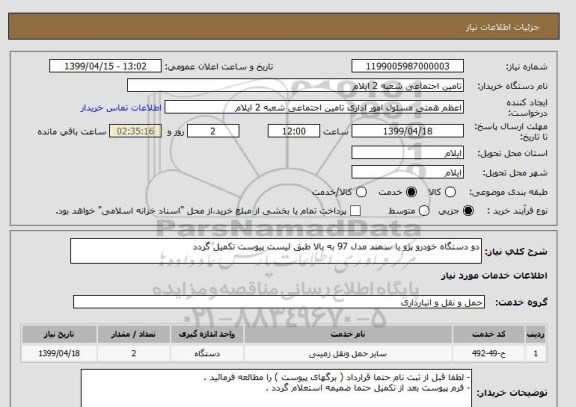 استعلام دو دستگاه خودرو پژو یا سمند مدل 97 به بالا طبق لیست پیوست تکمیل گردد 