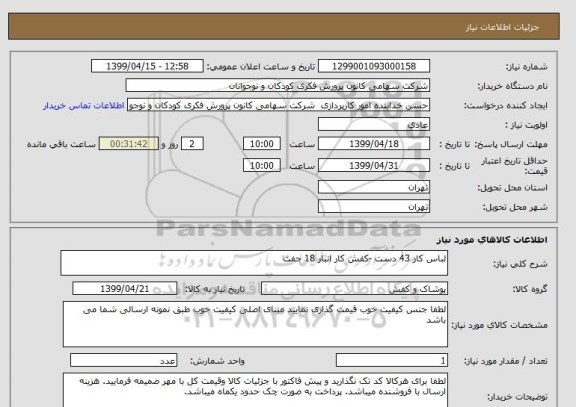 استعلام لباس کار 43 دست -کفش کار انبار 18 جفت