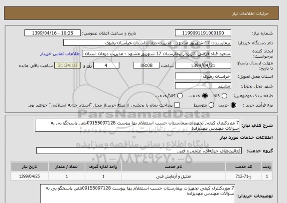 استعلام 7 موردکنترل کیفی تجهیزات بیمارستان حسب استعلام بها پیوست 09155097128تلفن پاسخگو یی به سوالات مهندس مهدیزاده 