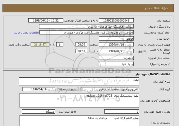 استعلام تبلت